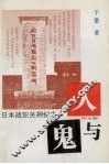 人与鬼  日本战犯关押纪实