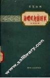 海螺吹起的时候  话剧选集