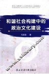 和谐社会构建中的政治文化建设