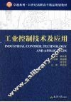 工业控制技术及应用