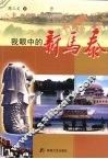 我眼中的新马泰 电子书封面