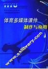体育多媒体课件制作与应用