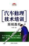 汽车修理技术培训简明教程