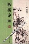 板桥论画