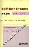 中国季度国内生产总值核算历史资料  1992-2005