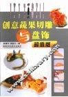 创意蔬果切雕与盘饰  超值版