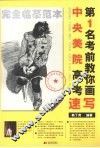 中央美院高考第1名考前教你画  速写