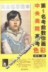中央美院高考第1名考前教你画  色彩