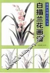 国画白描系列丛书：白描兰花画谱