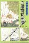 国画白描系列丛书：白描荷花画谱