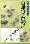 国画白描系列丛书：白描竹子画谱