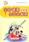 生命健康与安全教育  九年级