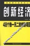 创新经济  48个独一无二的创新项目