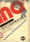 技术引进的理论与实践