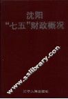沈阳“七五”财政概况