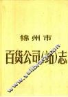 锦州市百货公司（站）志  1948年-1985年