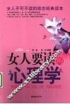 女人要读的心理学