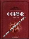 中国鹅业