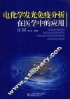 电化学发光免疫分析在医学中的应用
