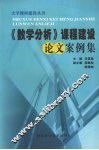 《数学分析》课程建设论文案例集