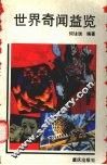世界奇闻益览