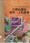 计算机基础·使用·上机指导