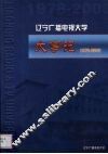 辽宁广播电视大学大事记  1978-2003