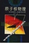 原子核物理  它的成就、问题和发展