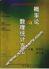 概率论与数理统计方法