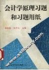 会计学原理习题和习题用纸