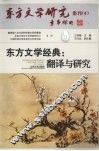 东方文学经典  翻译与研究