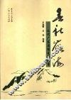 春秋岭海  近代广东思想先驱纪事