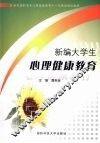 新编大学生心理健康教育