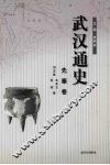 武汉通史  先秦卷  1