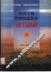 全国土地管理统编教材练习题解