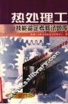 热处理工技能鉴定考核试题库