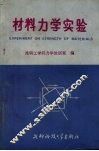 材料力学实验