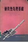 钢铁热处理基础