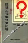 建设工程概预算问答