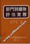 部门别绩效评估实务 封面