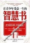 让青少年受益一生的智慧书