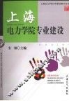 上海电力学院专业建设
