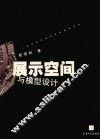 展示空间与模型设计