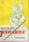 高效养兔新技术