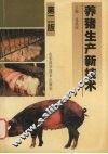 养猪生产新技术