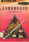 花卉病虫害防治问答