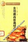 食用菌高效栽培法