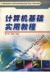 计算机基础实用教程