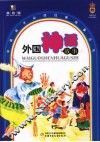 外国神话故事
