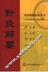 针灸解要